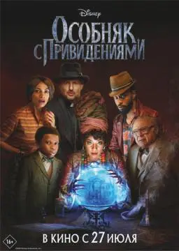 Особняк с привидениями онлайн