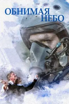 Обнимая небо онлайн