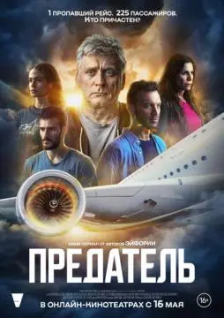 Предатель онлайн