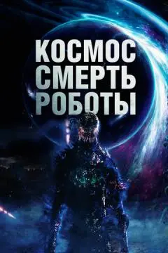 Космос. Смерть. Роботы онлайн
