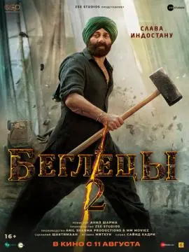 Беглецы 2 онлайн