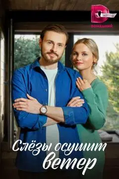 Слезы осушит ветер онлайн
