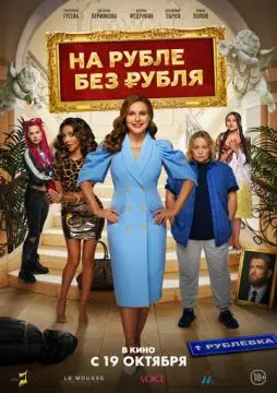 На Рубле без рубля онлайн