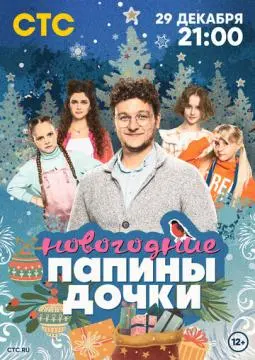 Папины дочки. Новогодние онлайн