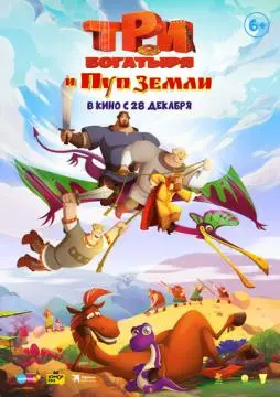 Три богаты//ря и Пуп Земли^ онлайн