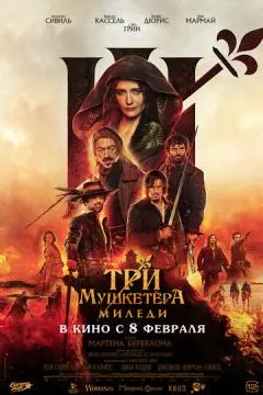 Три мушкетёра: Миледи онлайн