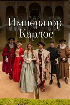 Император Карлос онлайн