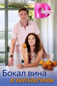 Бокал вина и апельсины онлайн