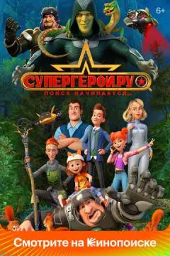 Супергерои.ру онлайн