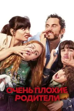 Очень плохие родители онлайн