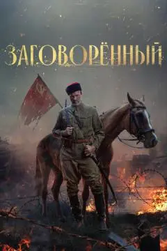 Заговорённый онлайн