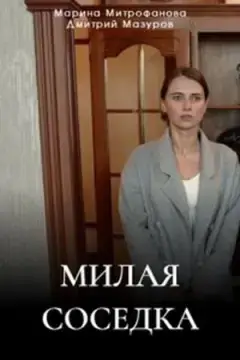 Милая соседка онлайн