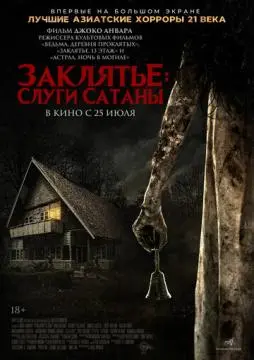 Заклятье: Слуги Сатаны онлайн