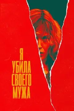 Я убила своего мужа онлайн