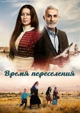Время переселения онлайн