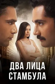 Два лица Стамбула онлайн