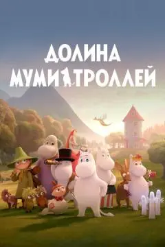 Долина муми-троллей онлайн