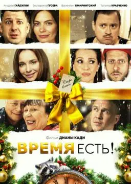 Время есть! онлайн