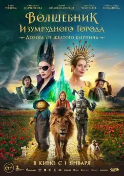 Волшебник Изумрудного города. Дорога из жёлтого кирпича онлайн