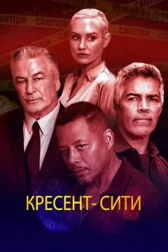 Кресент-Сити онлайн