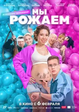 Мы рожаем! онлайн