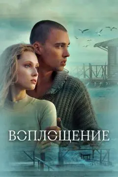 Воплощение онлайн