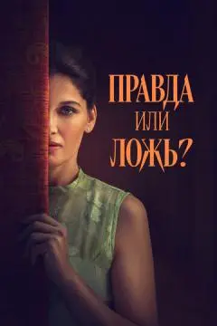 Правда или ложь? онлайн