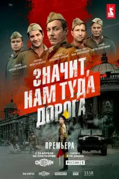 Значит, нам туда дорога онлайн