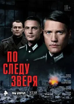По следу зверя онлайн