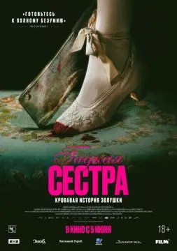 Гадкая сестра онлайн
