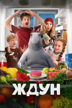Ждун онлайн