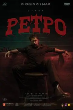 Ретро онлайн