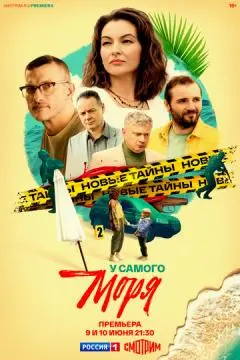 У самого моря онлайн