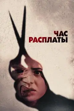 Час расплаты онлайн