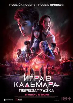 Игра в кальмара: Перезагрузка онлайн