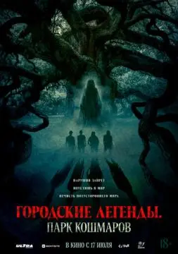 Городские легенды: Парк кошмаров онлайн