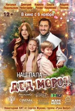 Наш папа – Дед Мороз! онлайн