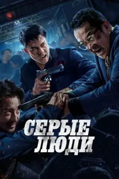 Серые люди онлайн