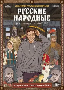 Русские народные. Вся правда о сказках онлайн