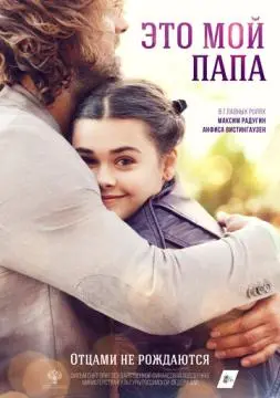 Это мой папа онлайн