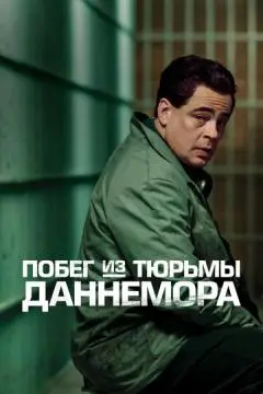 Побег из тюрьмы Даннемора онлайн