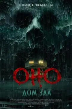 Оно. Дом зла онлайн