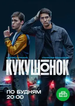 Кукушонок онлайн