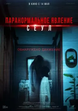 Паранормальное явление. Сеул онлайн
