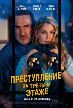 Преступление на третьем этаже онлайн