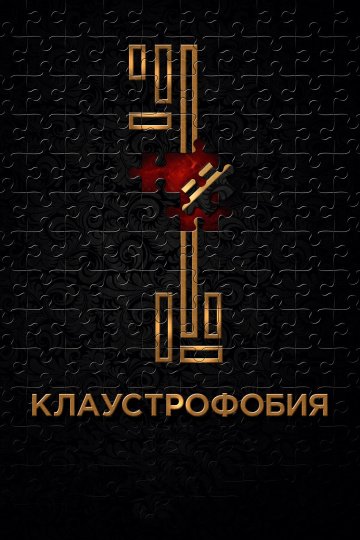 Клаустрофобия онлайн